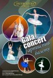 Гала-концерт артистів балету